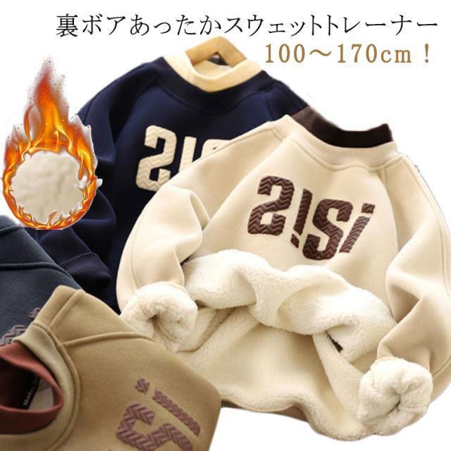 キッズ トレーナー 裏起毛 裏ボア スウェット トップス 男の子 女の子 