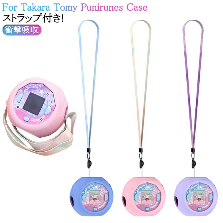 タカラトミー ぷにるんず ケース Takara Tomy Punirunes シリコン