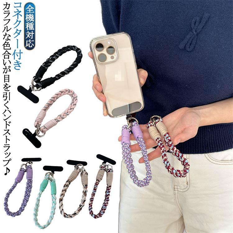 ハンドストラップ スマホ かわいい ソロモン編み込み マルチカラー
