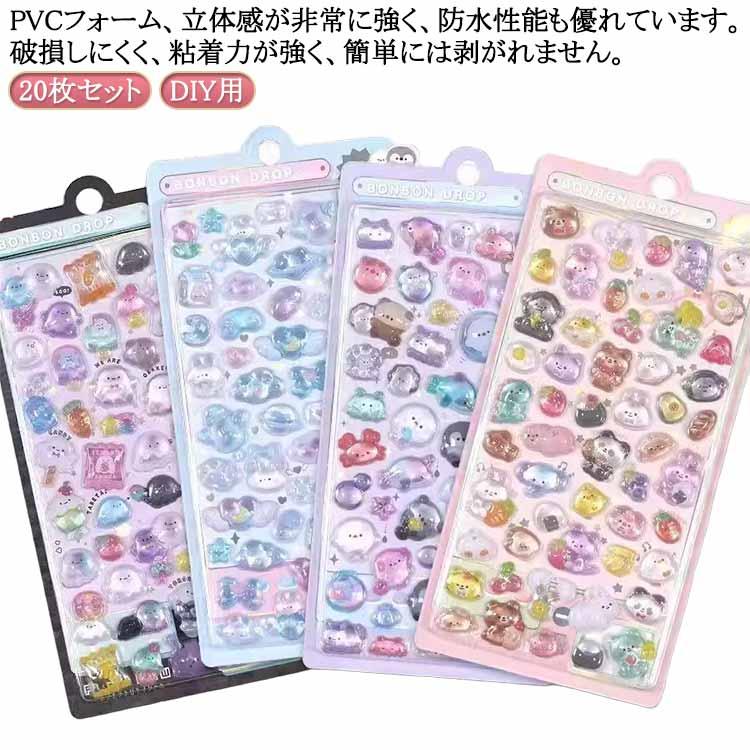 20枚セット 3dシール 立体シール ぷくぷくシール ご褒美シール