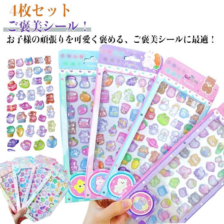 4枚セット ぷくぷくシール 3Dシール 可愛い 立体シール ごほうびシール DIY用 手帳 ステッカー 子供シール ご褒美シール かわいい ...