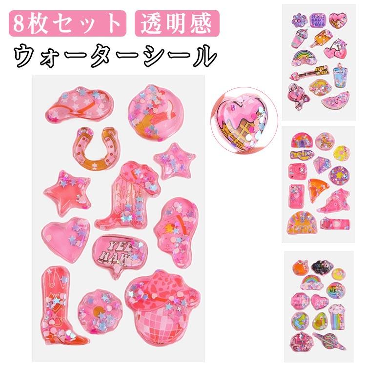 8枚セット ウォーターシール ぷっくり シール ぷくぷくシール ぷっくり