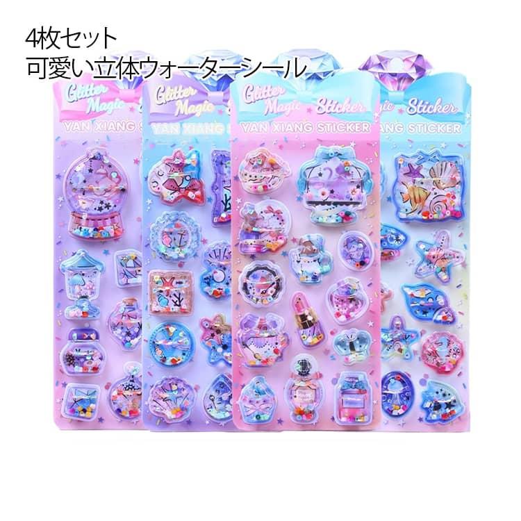 ウォーターシール 4枚セット ウォーターインシール キラキラ 可愛い