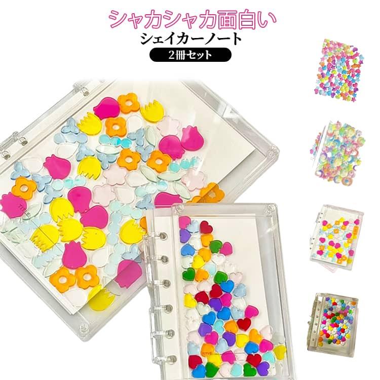 y☆シャカシャカノート シェイカーノート A7 2冊セット シェイカー付きシール帳 シャカシャカ