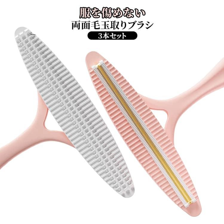 毛取りブラシ 3個セット 毛玉取り ブラシ 両面 毛玉取り器 3本セット 銅製ヘッド付き 毛玉