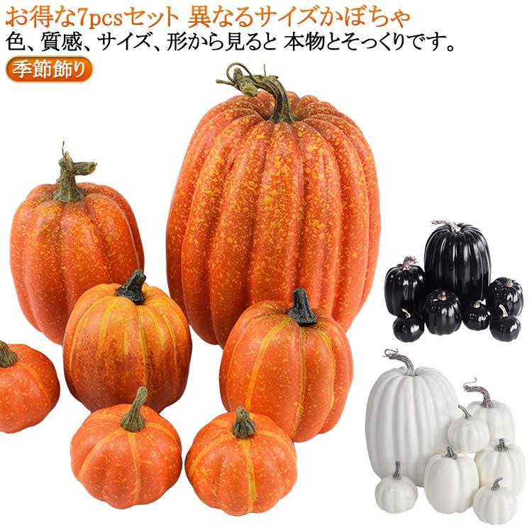 ハロウィンかぼちゃ本物 7個セット 7個セット カボチャ 置物 ハロウィン飾り 偽パンプキン 本物そっくり