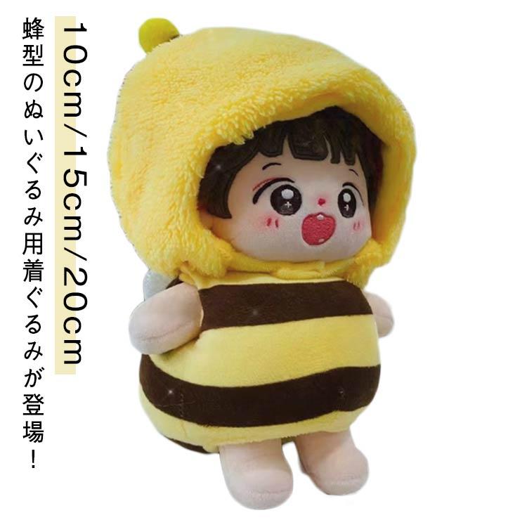 ぬい服 ミツバチ 10cm用 15cm用 20cm用 ぬいぐるみ 服 小さい みつばち