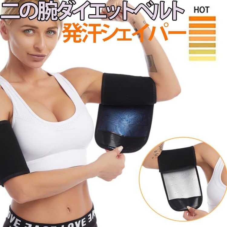 サウナベルト 二の腕 ダイエットベルト 発汗シェイパー サポーター
