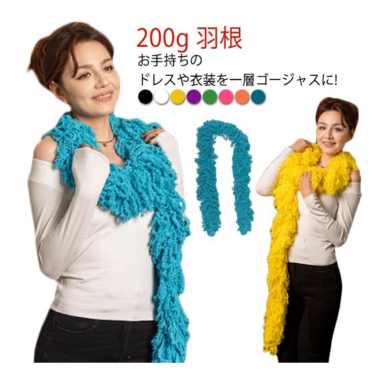 マラボー 全8色展開 ボア 2m ファー 羽根 ふわふわ アクセサリー 