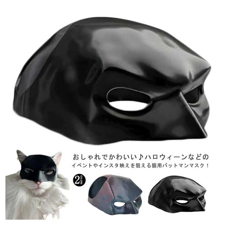 マスク 猫用 コウモリ バットマンマスク コスプレマスク ハロウィン