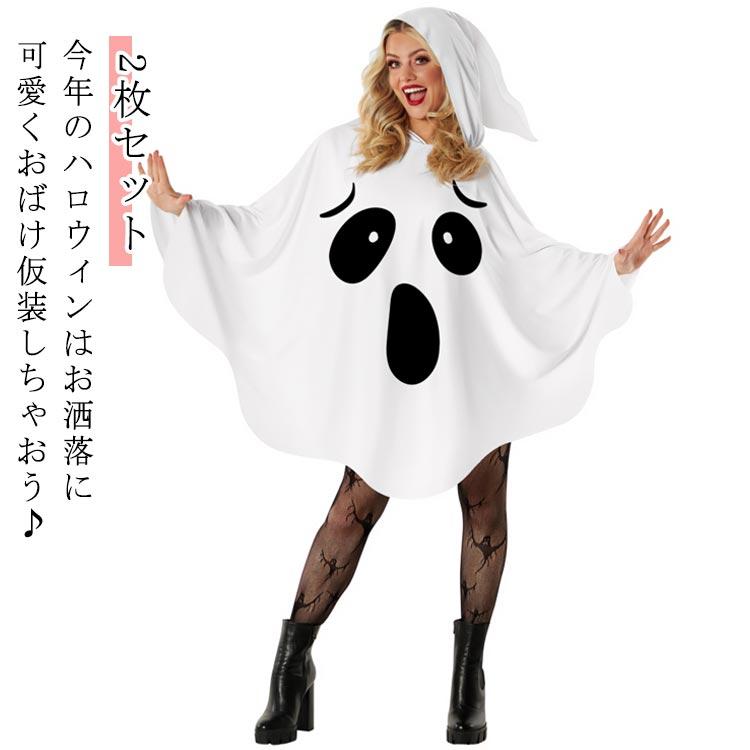 2枚セット コスチューム ハロウィーン コスプレ お化け レディース