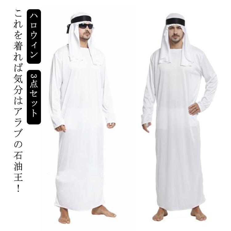 中東アラブの男性民族衣装一式新品未使用 ハロウィン コスプレ アラブ衣装 3点セット 仮装 長袖 男性