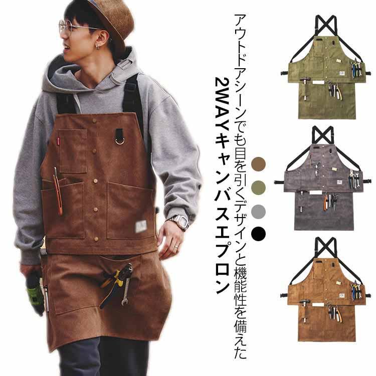 ワークエプロン アウトドアエプロン 2way メンズ レディース キャンプ