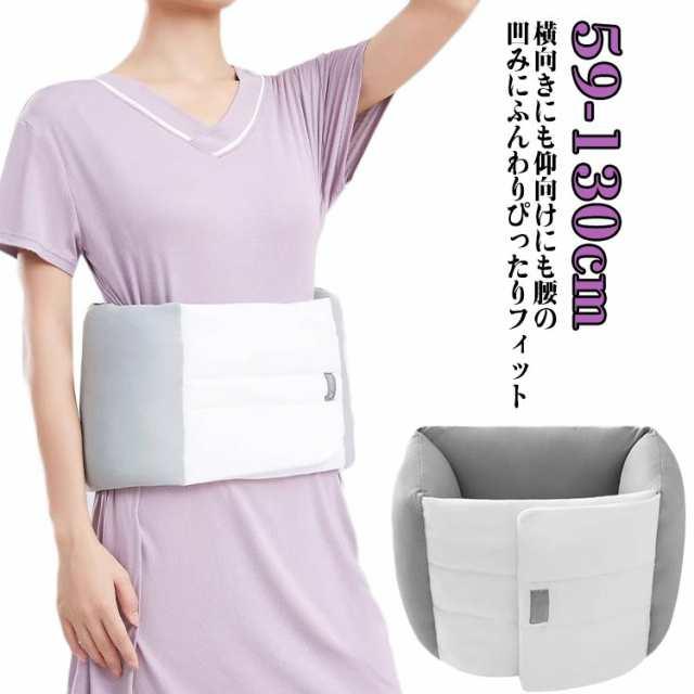 腰枕 腰まくら 腰痛 クッション 巻くタイプ 横向き寝 寝ながら