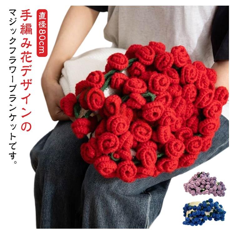 手編み 花束ブランケット2点 ルビー 手編み 花束ブランケット2点 ルビー 手編み 花束ブランケット2点