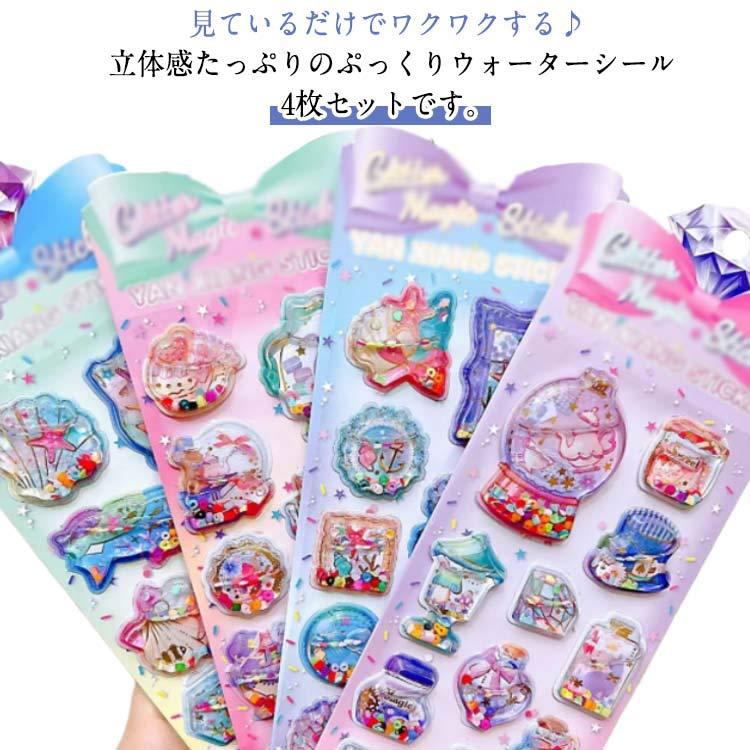 ウォーターシール ぷっくりシール ぷくぷくシール 3D立体 4枚入り