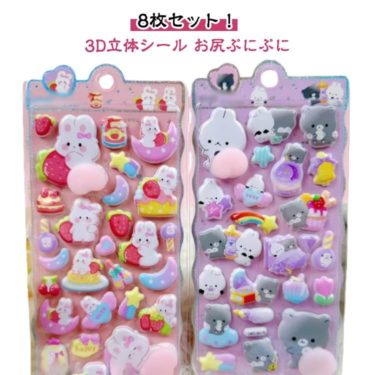 8枚セット】3D立体シール 手帳 ぷっくりシール おしり ぷにぷに
