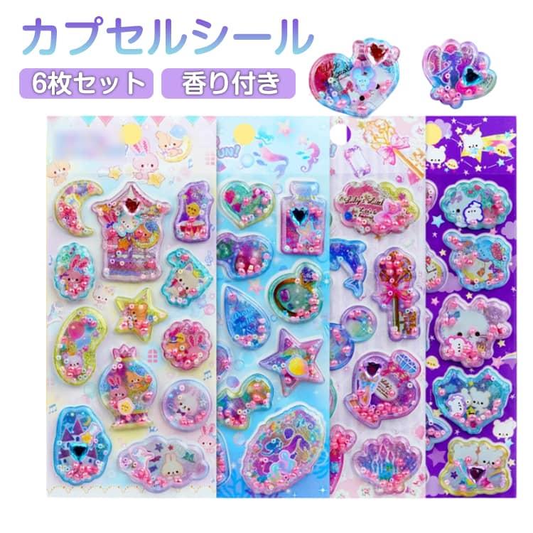 カプセルシール 6枚セット 香り付き シール シャカシャカシール 3D