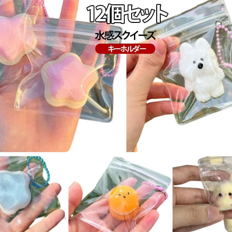 12個セット 水感スクイーズ キーホルダー ミニサイズ 動物 星 低反発