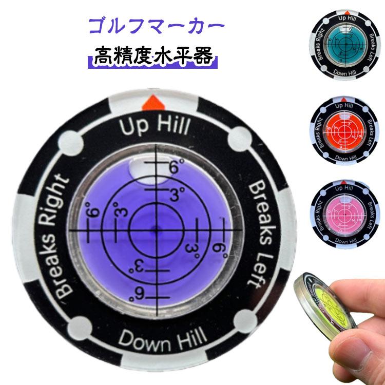 ゴルフマーカー 水平器 高精度 ゴルフ マーカー 水平器マーカー ゴルフ