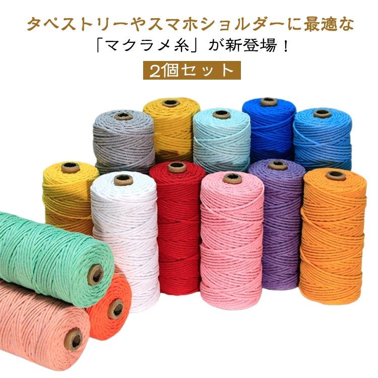 マクラメ糸 コットンコード 2個セット マクラメロープ 3mm 手芸用品 綿
