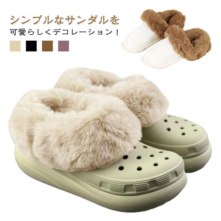 ファーライナー インソール クロックス用 もこもこ 暖かい 裏ボア