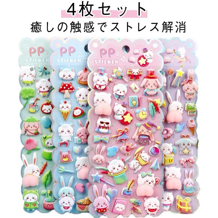 4枚セット】ぷにぷにおしりシール 可愛い 3D立体ステッカー ぷくぷく