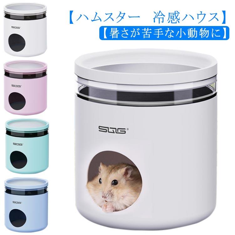 ハムスター クーラー冷却ハウス ひんやり 夏 小屋 小型 暑さ対策