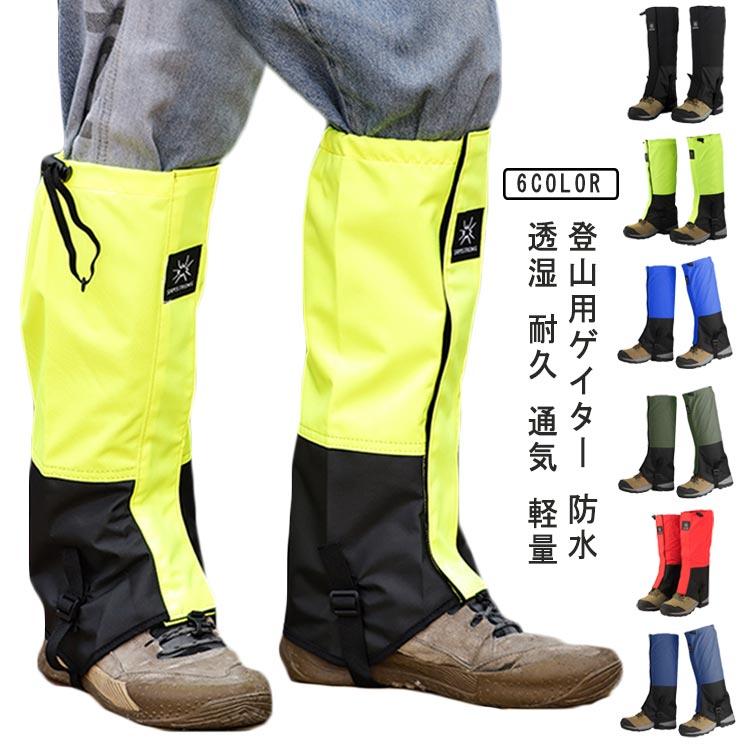 登山用ゲイター 登山用スパッツ 防水 透湿 耐久 撥水 通気 軽量 登山