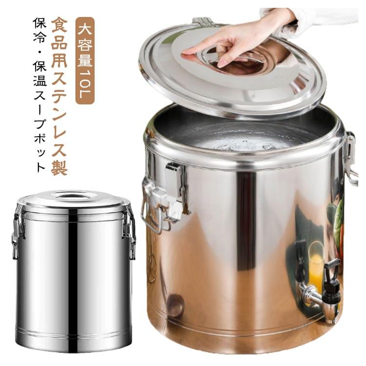 10L 蛇口あり/なし2タイプ 保温 スープジャー スープポット 業務用