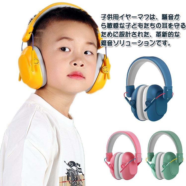 子供 幼児用 イヤーマフ 折りたたみできる 騒音防止 遮音 防音 ノイズ