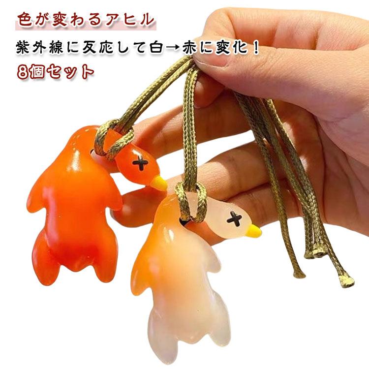 キーホルダー 色が変わるアヒル 8個セット 北京ダック 変色 紫外線感知