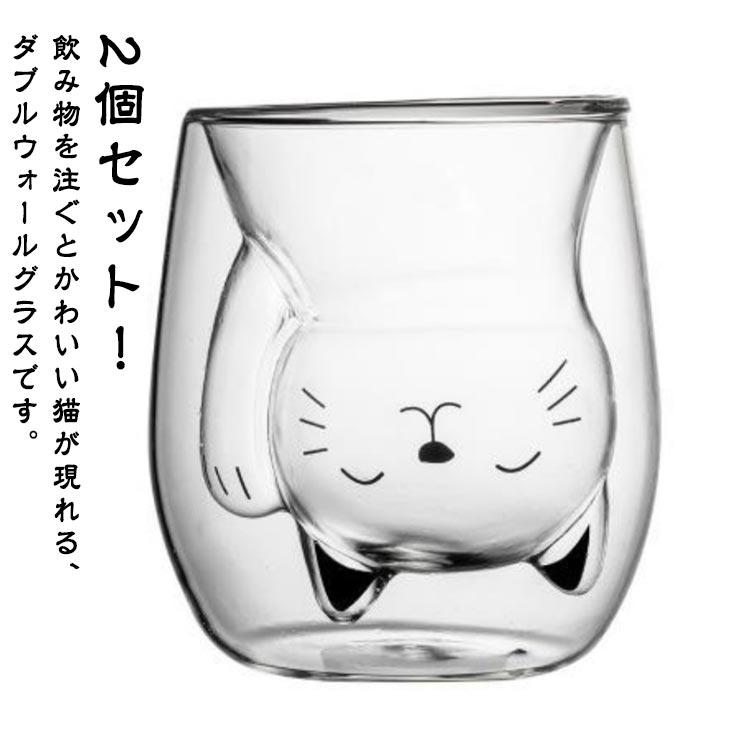 グラス ネコ 201-300ml 耐熱 アニマル ダブルウォール 2個セット 電子