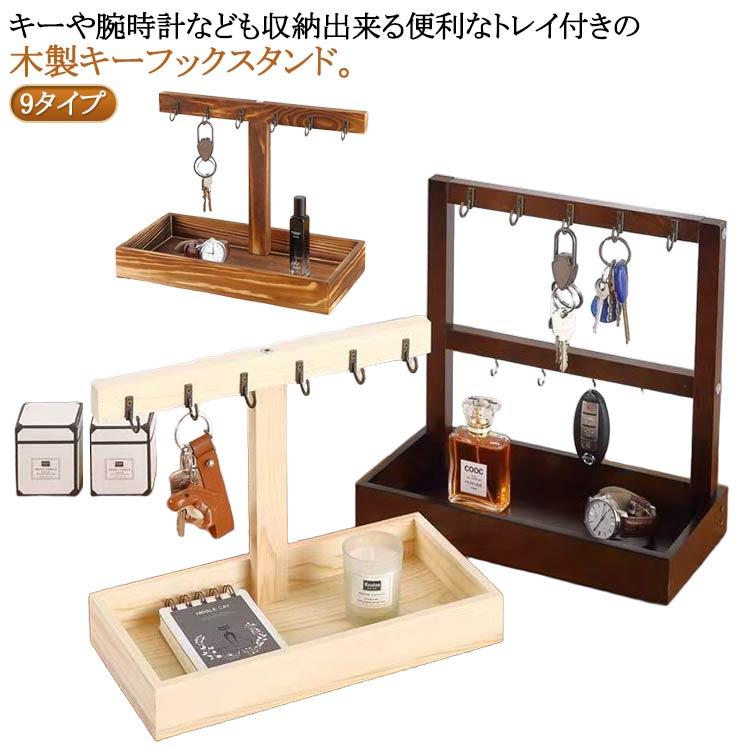 鍵かけ キーフック 木製 1段 2段 スリム 玄関用 トレー 小物入れ キー