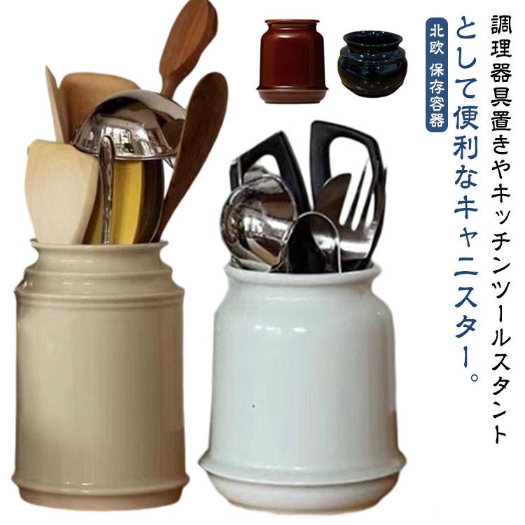 北欧 保存容器 収納 陶磁器 シンプル カトラリースタンド キッチン