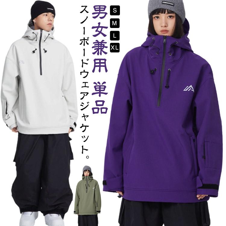 スノーボードウェア ジャケット プルオーバー 単品 メンズ レディース