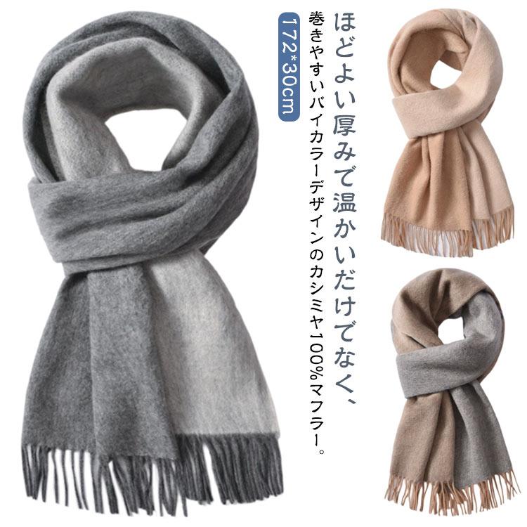 カシミヤマフラー メンズ マフラー カシミヤ100% 薄手 配色 バイカラー