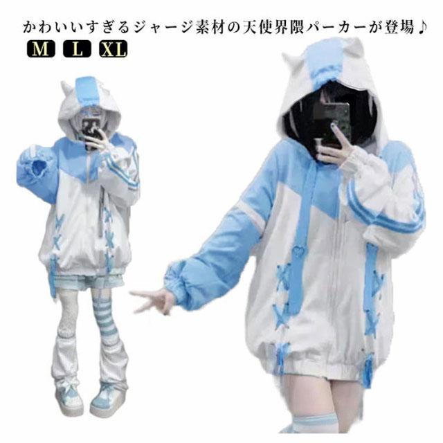 水色パーカー レディース ジャージ パーカー 水色 地雷系 メンズ 水色パーカー レディース ジャージ パーカー 水色 地雷系 メンズ