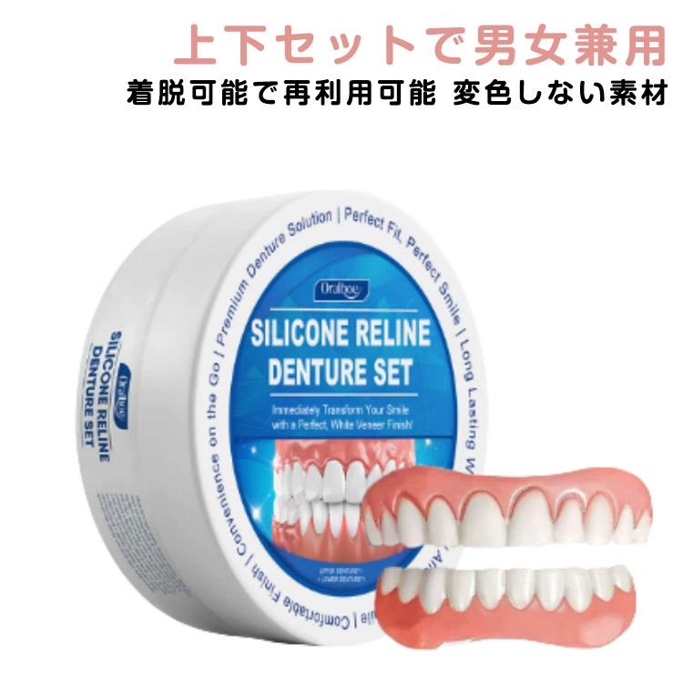 つけ歯 上下セット シリコン 入れ歯 付け歯 上下 上歯 下歯 義歯 調整