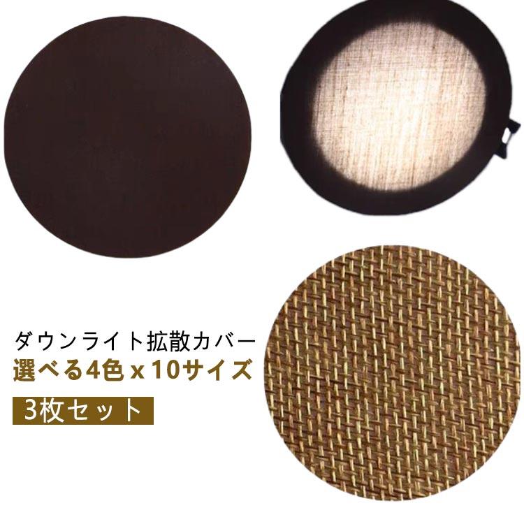 LED 減光シール 3枚セット ダウンライト 拡散カバー 直径5-18cm