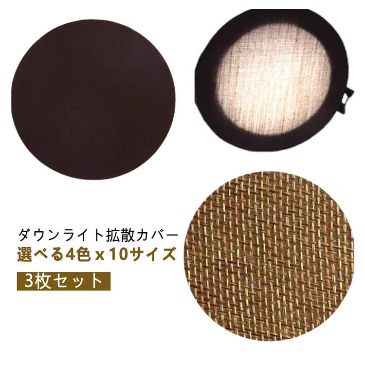 LED 減光シール 3枚セット ダウンライト 拡散カバー 直径5-18cm