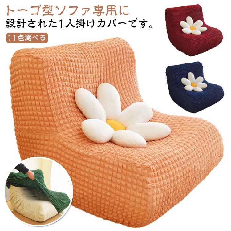 ソファーカバー ストレッチ トーゴ ソファ 1掛け トーゴ型ソファ専用