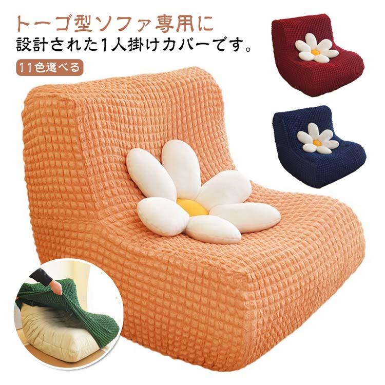 リーンロゼ　トーゴ用 ストレッチ素材のソファカバー　2枚 リーンロゼ トーゴ用 ストレッチ素材のソファカバー 2枚 - メルカリ