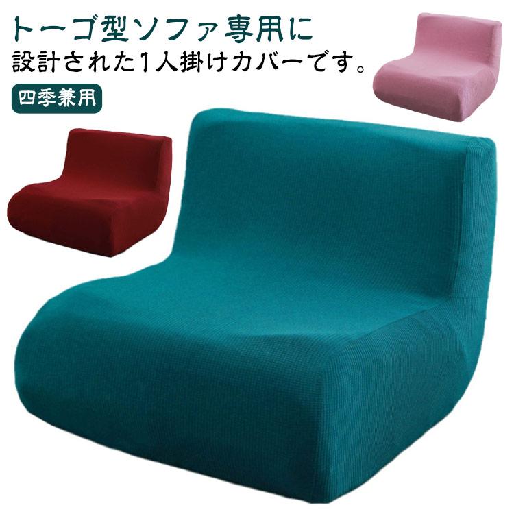 ソファーカバー ソファカバー 1人掛け用 カバー単品 ぴったりフィット