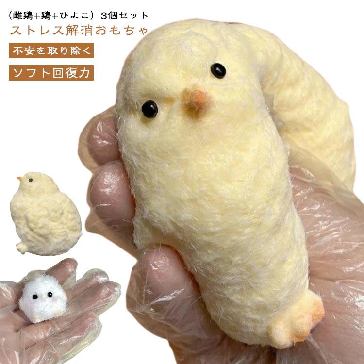 3個セット】 ぬいぐるみ 母鶏 と ひよこ ストレス解消 おもちゃ 可愛い