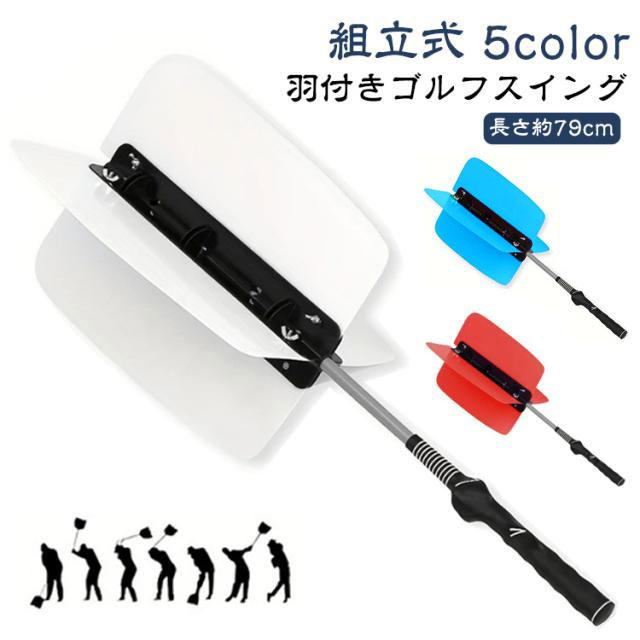 ゴルフスイング 練習器具 羽根 素振り 羽根付き ゴルフ スイング 練習