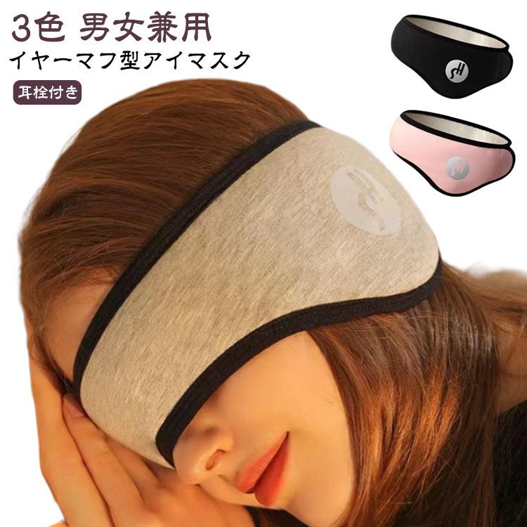 アイマスク イヤーマフ 耳栓付き 2点セット 安眠 イヤーマフ型アイ
