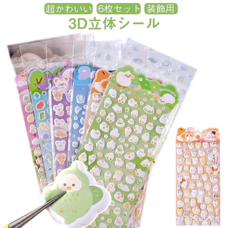 6枚セット ご褒美シール ぷくぷくシール ぷっくりシール 3dシール 立体