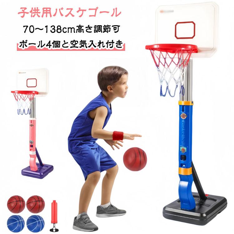 おもちゃ バスケットゴール 5段階 高さ調節可能 ボール4個付き 自立式