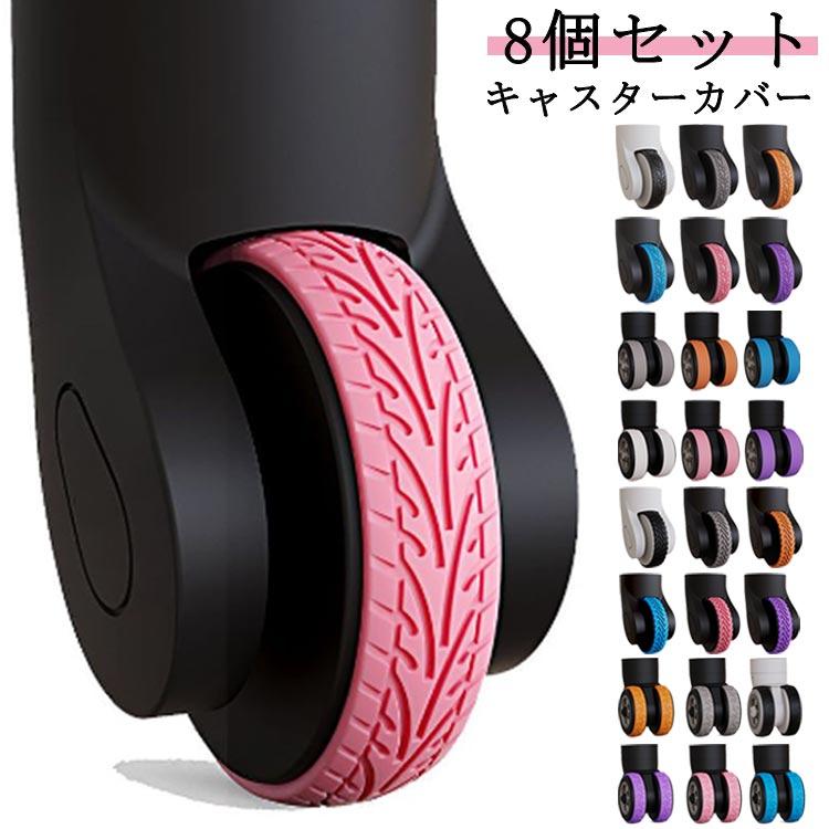 8個セット！キャスターカバー 荷物用ホイールプロテクター 車輪